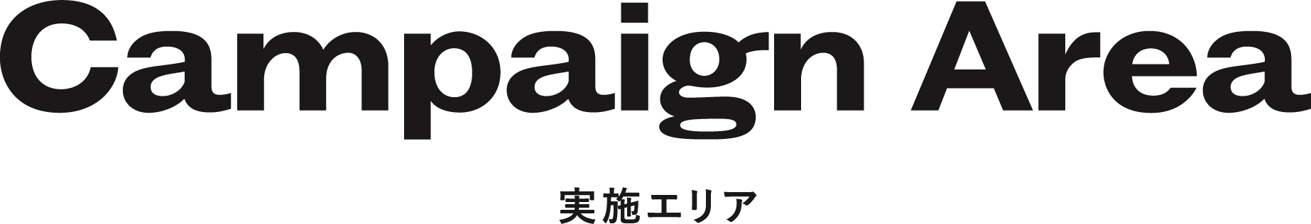 実施エリア