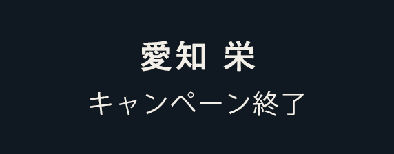 栄 2025年6月2日（月）〜7月31日（木）