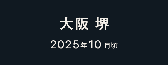 大阪 堺 2025年10月1日（水）〜11月30日（日）