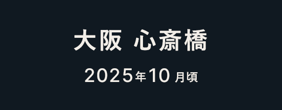 大阪 心斎橋 2025年10月1日（水）〜11月30日（日）