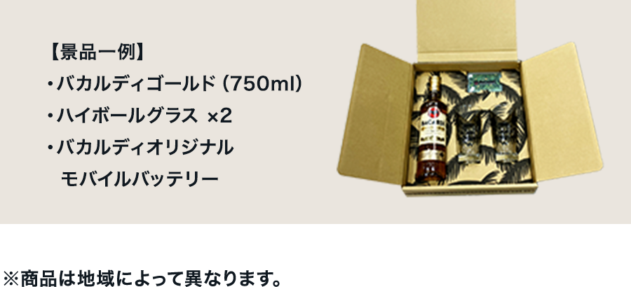【内容】・バカルディゴールド（750ml）・ハイボールグラス ×2・バカルディオリジナル　モバイルバッテリー