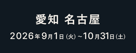 今池 2026年9月1日（月）〜10月31日（木）