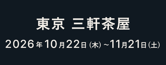 東京 三軒茶屋 2026年10月22日（木）〜11月21日（土）