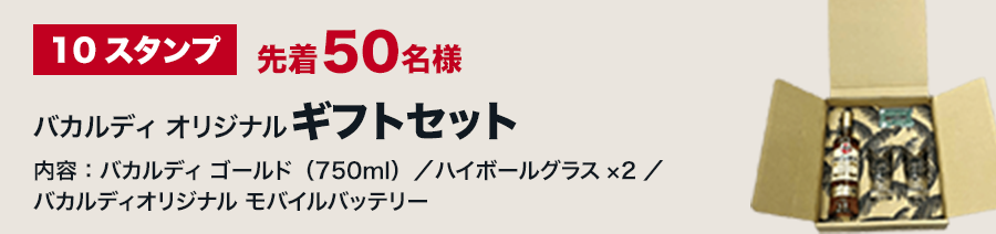 10スタンプ 先着50名様 バカルディ オリジナル ギフトセット 内容：バカルディ ゴールド（750ml）／ハイボールグラス×2／バカルディオリジナル モバイルバッテリー