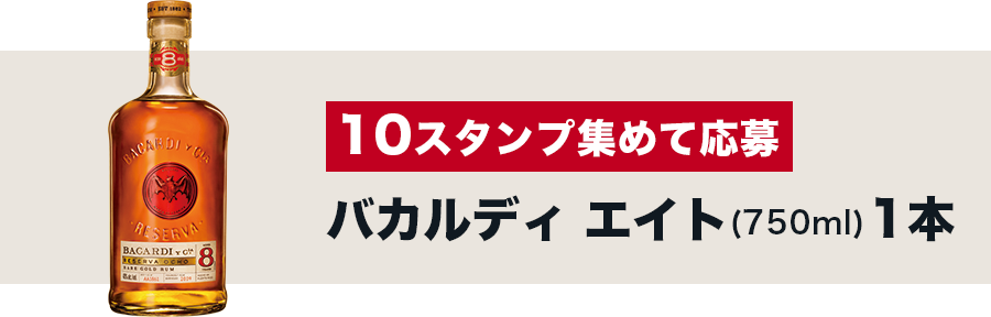10スタンプ　バカルディ エイト (750ml)1本