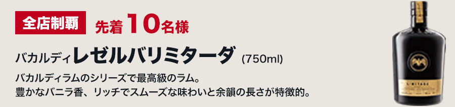 全店制覇 先着10名様 バカルディ レゼルバリミターダ（750ml）バカルディラムのシリーズで最高級のラム。豊かなバニラ香、リッチでスムーズな味わいと余韻の長さが特徴的。