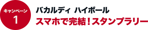 キャンペーン1 バカルディハイボール　スマホで完結！スタンプラリー