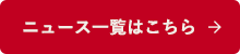 ニュース一覧はこちら
