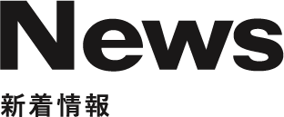 NEWS 新着情報