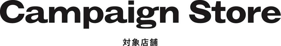 対象店舗